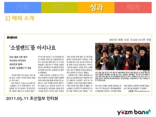 성과
3) 매체 소개

2011.05.11 조선일보 인터뷰

 