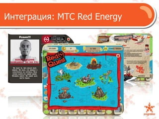 Интеграция: МТС Red Energy