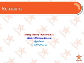 КонтактыAndreyFadeev, Founder & CEOafadeev@progrestar.com@fadandr+7 910 430 22 22