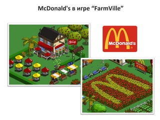McDonald's   ڧԧ  FarmVille 