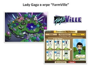 Lady Gaga   ڧԧ  FarmVille 