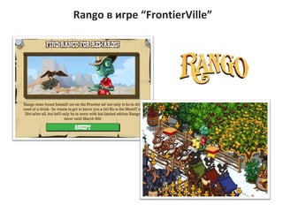 Rango   ڧԧ  FrontierVille 