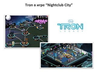Tron   ڧԧ  Nightclub City 
