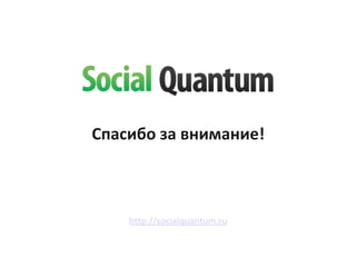 ѧڧҧ ٧ ӧߧڧާѧߧڧ! http://socialquantum.ru 