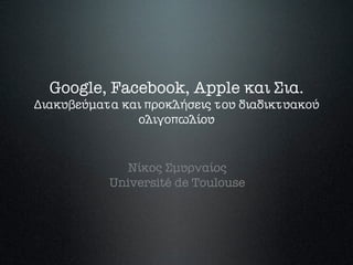 Google, Facebook, Apple ₫ửư̆ Ủư̆ử. %
Ỏư̆ử₫υỮựύμửτử ₫ửư̆ προ₫λήσựư̆ς του Ựư̆ửỰư̆₫τυử₫ού
ολư̆ữοπωλίου%
%
%
%

ởί₫ος Ủμυρνửίος 
Université de Toulouse
 