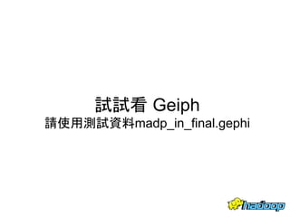 試試看 Geiph
請使用測試資料madp_in_final.gephi
50
 