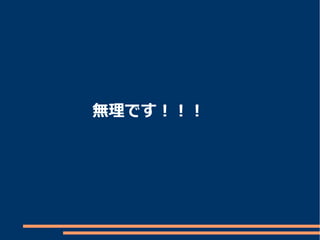 無理です！！！
 