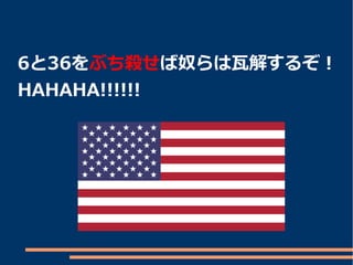6と36をぶち殺せば奴らは瓦解するぞ！
HAHAHA!!!!!!
 