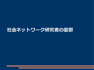 社会ネットワーク研究者の憂鬱
 