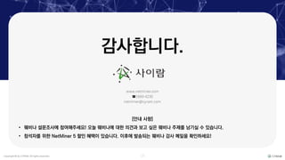 Copyright © by CYRAM. All rights reserved. 19
감사합니다.
[안내 사항]
• 웨비나 설문조사에 참여해주세요! 오늘 웨비나에 대한 의견과 보고 싶은 웨비나 주제를 남기실 수 있습니다.
• 참석자를 위한 NetMiner 5 할인 혜택이 있습니다. 이후에 발송되는 웨비나 감사 메일을 확인하세요!
www.netminer.com
1660-4230
netminer@cyram.com
 