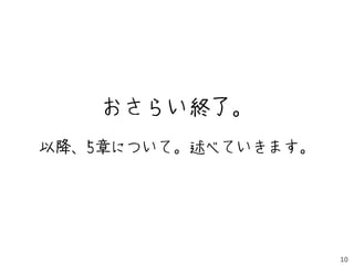おさらい終了。
以降、5章について。述べていきます。




                     10
 