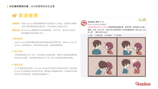 社交媒体营销方案：从内容营销到社区运营
 新浪微博
运营现状：尽管 Snackoo 的新浪微博账号已经有将近三万粉丝，但是由于微博内
容过于硬式推销且缺乏娱乐性，平台与粉丝之间缺乏互动。
转型方案：将 Snackoo 微博转型为综合美食新闻、流行文化、留学生生活资讯，
轻松幽默的年轻向娱乐平台。
 美食新闻
分享 Snackoo 推荐的精品零食信息和零食相关的营养资讯，转载 Youtube 或
Bilibili 上的零食测评、世界各地街头美食、创意菜谱等视频。
 流行文化
分享零食相关的 ACG 文化、日本潮流文化和笑话等，例如可以翻译转载零食相
关的日式冷吐槽，分享明星吃零食的 GIF 等，拉近与其他粉丝群体的距离。
 留学生活
为了引起留学生的共鸣，Snackoo 应当创作与留学生活相关的内容：例如在临
近 final 时分享期末考试的生存手册，推荐提升幸福感的零食，分享留学生活相
关的段子和表情包等，帮助留学生缓解压力。
 