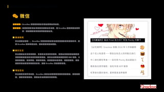 社交媒体营销方案：从内容营销到社区运营
 微信
运营现状：Snackoo 的微信公众号尚未开始全面的运营。
转型方案：分享趣味和实用的博文内容来吸引观众，将 Snackoo 微信公众号建立
为一个零食相关的娱乐生活资讯平台。
 美食新闻
为了维持品牌统一，Snackoo 的微信公众号应以分享美食相关的咨询为主，传
达 Snackoo 注重生活品质，热爱美食的核心价值。
 娱乐生活
为了提升平台内容的价值，引起中国留学生的共鸣，微信平台应分享零食相关
的趣味娱乐新闻和留学生活相关资讯，其中可以包括零食相关的 ACG 文化、日
本潮流文化、留学生活、感情生活等。通过推广亚洲文化，让身在他乡、感到
孤单的学子们产生文化归属感，提升 Snackoo 的顾客忠实度。
 增加互动
为了提高与粉丝的互动，Snackoo 账号可以选择在博文中插入投票，制作小游
戏，举行的抽奖活动，提供平台限定发布的优惠券。
【必吃推荐】Snackoo 食酷 2016 年 5 月销量榜
这个恋人有意思——那些白色恋人的同胞兄弟们
中二病也要吃零食——如何用 Pocky 拍出超能力
教练我也想学摄影：拍吃专用 APP 推荐
吃零食也要好身材，夏季塑身滋养推荐
【内藏福利】临近 Final 压力大？吃包 Pocky 冷静下
 