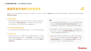 社交媒体营销方案：从内容营销到社区运营
美国零食市场的消费者需求
根据 Mintel 2015 年零食消费动机与态度报告，94% 的美国人一天中至少吃一次零食， 健康与营养成为了影响零食消费的主要因素，消费者们主要通过吃零食来满足
感情需求和获得能量。
 更高的健康意识
美国的年轻消费者普遍认为市面上的传统零食经过了大量的加工而缺乏营养，
40% 的消费者认为国际食品更加健康，47% 的美国人对日本食品感兴趣。
33% 的消费者在 2015 年间相比去年选择了更健康的零食。
 零食带来精神满足和能量补给
62% 的消费者通過吃零食来获得精神上的满足，35% 的人吃零食来补充能量。
 社交媒体讨论
在相关的社交媒体讨论中，消费者们更多地讨论健康的零食和营养。父母们咨
询着如何选择更加健康美味的零食，分享着家庭食谱，学生们讨论着如何在课
间通过吃零食来节约用餐时间，还有许多的人在讨论如何改善饮食来减重和获
得健康的生活。
小结
 为了迎合消费者日益提高的健康意识，Snackoo 在内容营销中应更加
强调如何通过改善零食习惯来获得丰富的营养并提高体质，例如可以
分享健康的食谱，提倡减少食量、选择精致的零食和改善饮食结构。
 对于消费者而言，零食的作用主要在于满足食欲、补充能量和提高幸
福感。因此，Snackoo 仍应强调精品零食细腻的口味，例如提供试吃
、利用文字和画面展示零食独特的风味。
 消费者们在社交网络上关心的话题为 Snackoo 提供了非常丰富的素
材。Snackoo 可以在社交媒体中分享零食相关的创意食谱，讨论零
食的营养和体重控制，还可以谈谈学生族们关心的话题，例如上课、
final 考试、毕业等，以此引起中国留学生的共鸣。
 