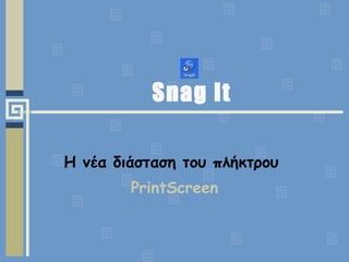 Snag It Η νέα διάσταση του πλήκτρου  PrintScreen 