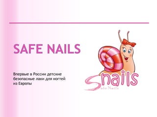 Впервые в России детские
безопасные лаки для ногтей
из Европы
 