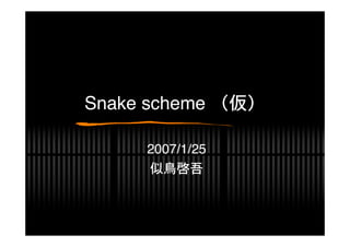 Snake scheme （仮）

     2007/1/25
     似鳥啓吾
 