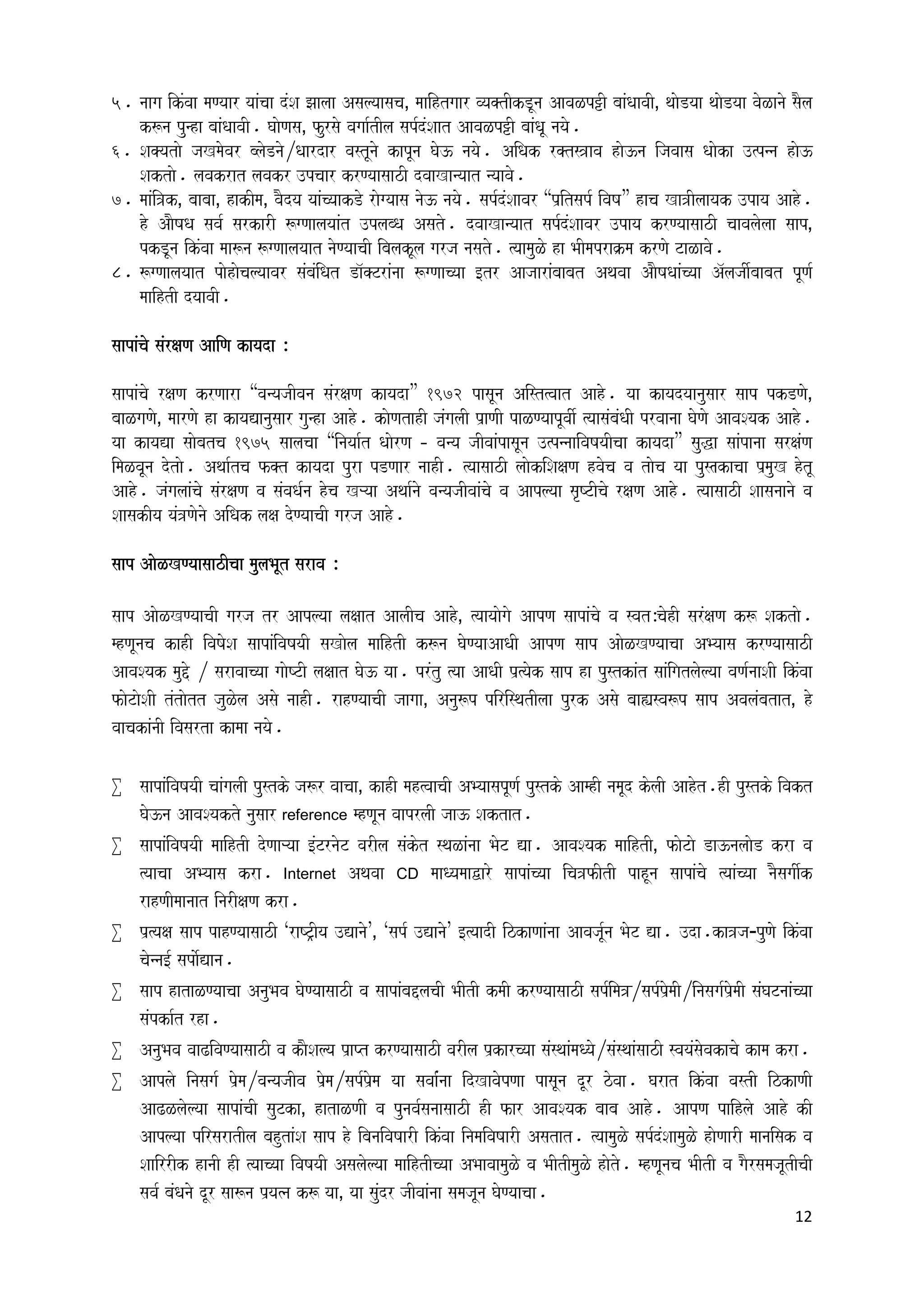 Snakes Myths & Facts in Marathi by Santosh Takale | PDF