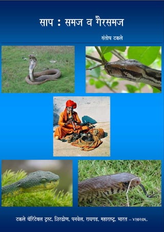 Snakes Myths & Facts in Marathi by Santosh Takale