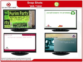 Snap Shots
 ‫שומרי מסך‬
 