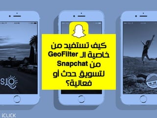 ‫من‬ ‫تستفيد‬ ‫كيف‬
‫الـ‬ ‫خاصية‬GeoFilter
‫من‬Snapchat
‫أو‬ ‫حدث‬ ‫لتسويق‬
‫ف‬‫عا‬‫لية؟‬
 