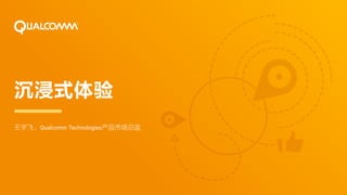 沉浸式体验
王宇飞，Qualcomm Technologies产品市场总监
 