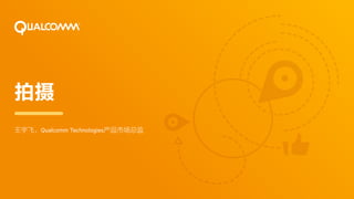 拍摄
王宇飞，Qualcomm Technologies产品市场总监
 