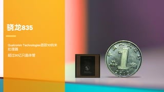 4
Qualcomm Technologies首款10纳米
处理器
超过30亿只晶体管
骁龙835
 