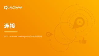 连接
李洋，Qualcomm Technologies产品市场高级经理
 