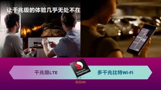 56
让千兆级的体验几乎无处不在
千兆级LTE 多千兆比特Wi-Fi
骁龙835
 