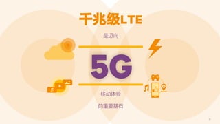 61
是迈向
千兆级LTE
5G移动体验
的重要基石
 