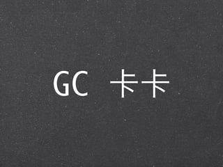GC 卡卡
 