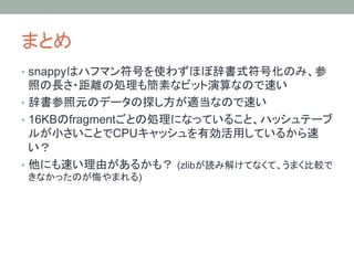 •  snappy


• 
•  16KB     fragment
                   CPU

•                             (zlib
                         )
 