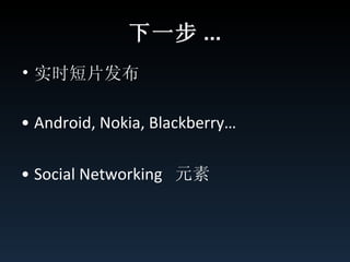 下一步 ... 实时短片发布 Android, Nokia, Blackberry… Social Networking   元素 