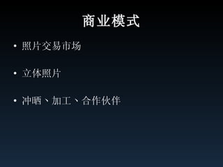 商业模式 照片交易市场 立体照片 冲晒丶加工丶合作伙伴 