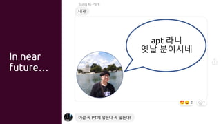 In near
future…
apt 라니
옛날 분이시네
 