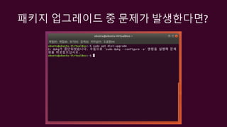 패키지 업그레이드 중 문제가 발생한다면?
 