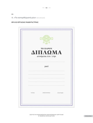 ••• 62 •••
ΠΕΡΙΕΧΟΜΕΝΑ
ΟΔΗΓΟΣ ΨΥΧΟΚΟΙΝΩΝΙΚΗΣ ΕΝΔΥΝΑΜΩΣΗΣ ΚΟΡΙΤΣΙΩΝ
Β’ ΒΑΘΜΙΑΣ ΕΚΠΑΙΔΕΥΣΗΣ
4. «Τα κατορθώματά μου» (συνέχεια)
ΦΎΛΛΟ ΕΡΓΑΣΊΑΣ ΜΑΘΗΤΉ/ΤΡΙΑΣ
 