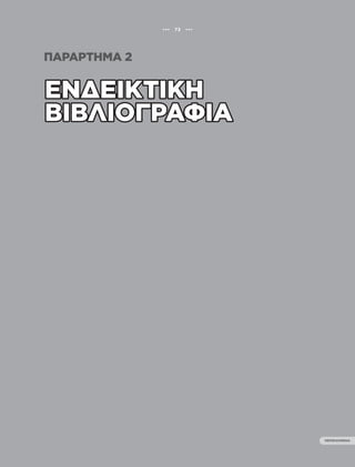••• 73 •••
ΠΕΡΙΕΧΟΜΕΝΑ
ΟΔΗΓΟΣ ΨΥΧΟΚΟΙΝΩΝΙΚΗΣ ΕΝΔΥΝΑΜΩΣΗΣ ΚΟΡΙΤΣΙΩΝ
Β’ ΒΑΘΜΙΑΣ ΕΚΠΑΙΔΕΥΣΗΣ
ΠΑΡΑΡΤΗΜΑ 2
••• 73 •••
ΠΕΡΙΕΧΟΜΕΝΑ
 