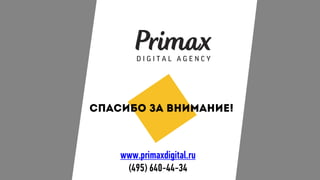 www.primaxdigital.ru
(495) 640-44-34
 
