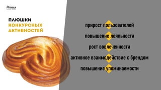 прирост пользователей
повышение лояльности
рост вовлеченности
активное взаимодействие с брендом
повышение упоминаемости
 