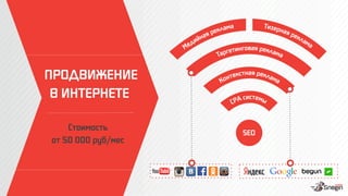 ПРОДВИЖЕНИЕ
В ИНТЕРНЕТЕ

Стоимость 
от 50 000 руб/мес

SEO 
 