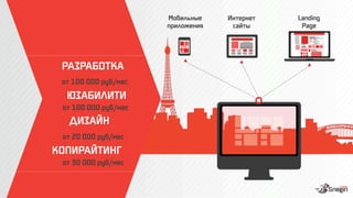 РАЗРАБОТКА
от 100 000 руб/мес
ЮЗАБИЛИТИ
от 100 000 руб/мес
ДИЗАЙН
от 20 000 руб/мес
КОПИРАЙТИНГ
от 30 000 руб/мес
Мобильные
приложения
Landing
Page
Интернет
сайты
 