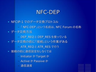 RC-S956 とは
●   PaSoRi RC-S370 や RC-S620/S に搭載され
    ている FeliCa チップ
      –   RC-S330 も、おそらくそう
      –   RC-S320 は、たぶん違う
●   NFC R/W 用チップ
      –   モバイル用のチップではない
 
