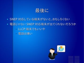 やってみた感想
●   LLCP がよくわからなくて大変だった。
      –  未だによくわからん…
●   R/W 間の距離が近すぎるとうまくいかなかった。
      –   1cm くらいのプラスチックを挟んだ
●   Passive 通信だと、 R/W の位置関係が微妙にずれた
    だけでうまくいかないことがあった。
                               ちかすぎ
 