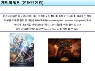 ??? ?? (??? ??)???????????????????????????????????.???? ?? ??? ??? MMORPG(Massive Multiplayer Online Role Playing Game)?? ??? ???? ????? ???&???? ?? ?? ??? ?? ??????W.O.W(World of Warcraft)??? ? ? ??.