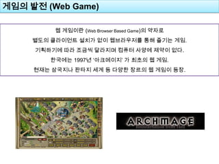 ??? ?? (Web Game)? ???? (Web Browser Based Game)? ??? ??? ????? ??? ?? ?????? ?? ??? ??.????? ?? ??? ???? ??? ??? ??? ??.???? 1997? ????? ? ??? ? ??.??? ???? ??? ?? ? ??? ??? ? ??? ??.