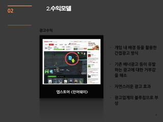 02   2.수익모델




         광고수익




       앱스토어 <런어웨이>




                     6
 