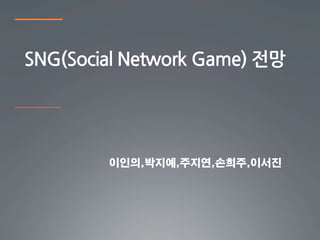 SNG(Social Network Game) 전망
 