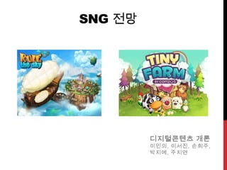 SNG 전망




         디지털콘텐츠 개론
         이인의, 이서진, 손희주,
         박지예, 주지연
 